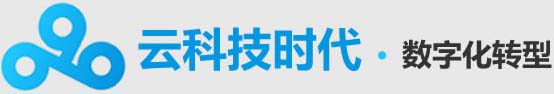 云科技时代-数字化转型