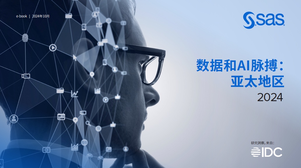 远离生成式AI大乱斗，SAS公司揭示亚太区千亿AI市场蓝图