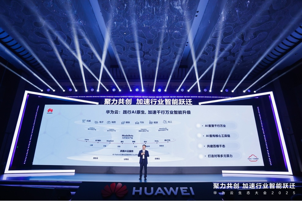 华为云生态大会2025：坚持为世界提供第二选择