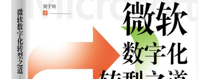 云科技时代力作，《微软数字化转型之道》上市！