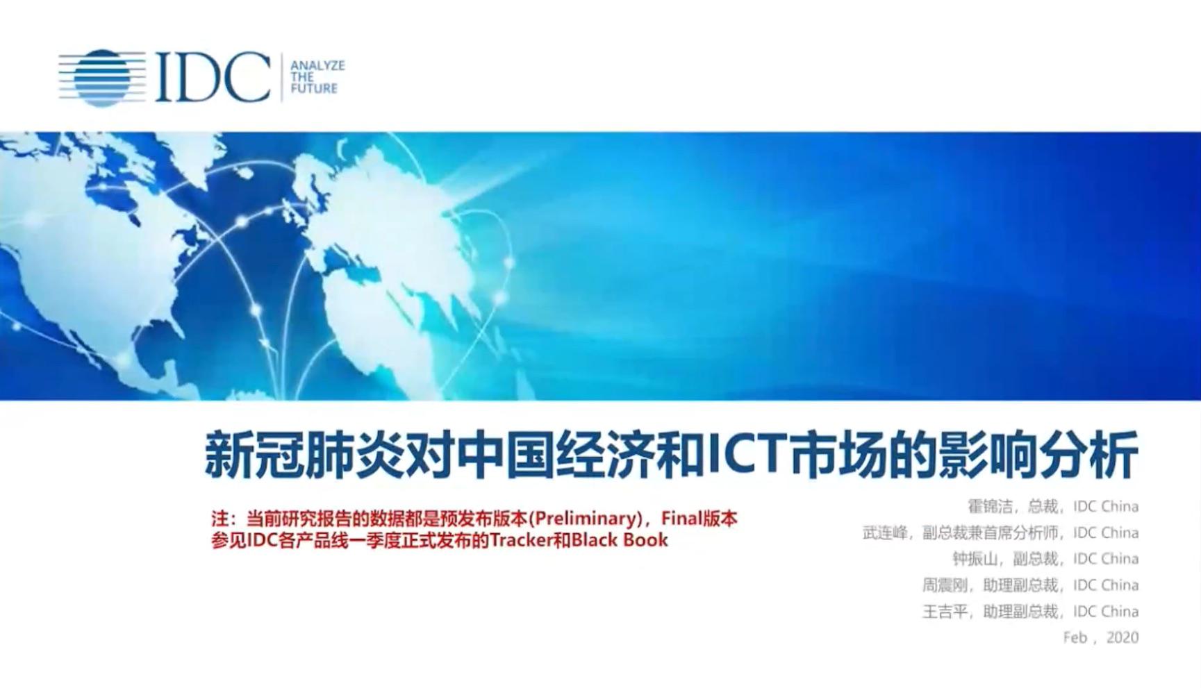 IDC新冠疫情1.jpg