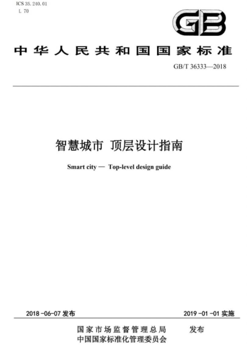 智慧城市标准.jpg