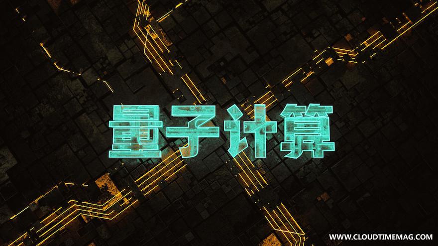 量子计算.jpg