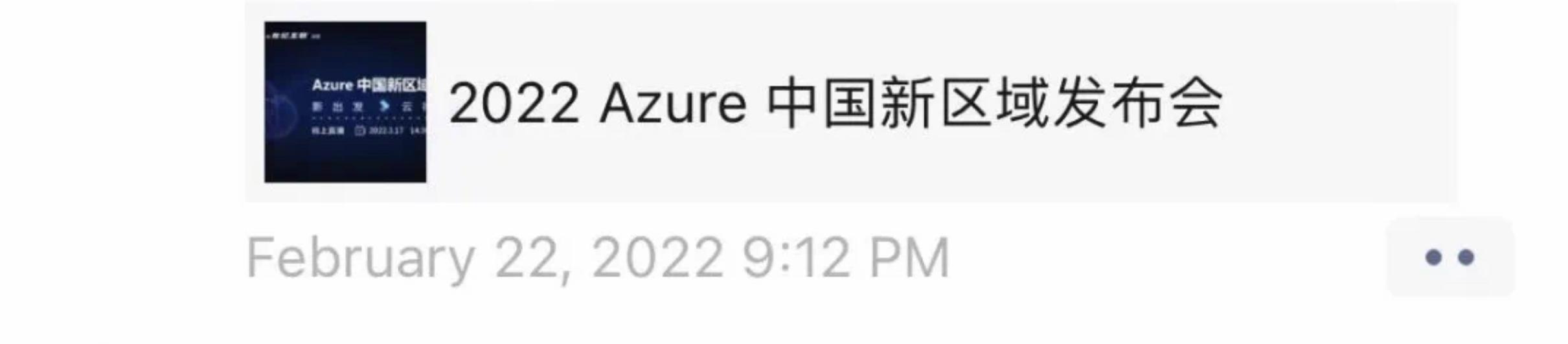 Azure中国新区域发布会朋友圈.jpg