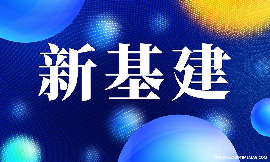 新基建1.jpg