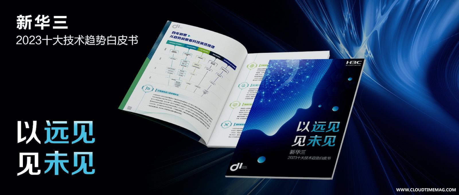 新华三2023十大技术趋势白皮书（不带二维码）的副本2.jpg